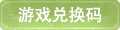 游戏兑换码
