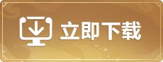 立即下载