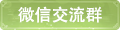 微信交流群