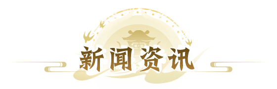新闻资讯