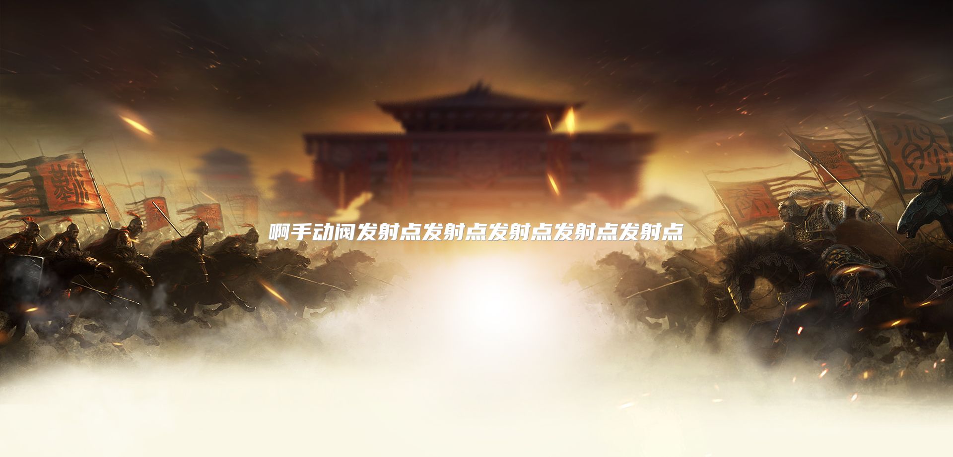 啊手动阀发射点发射点发射点发射点发射点