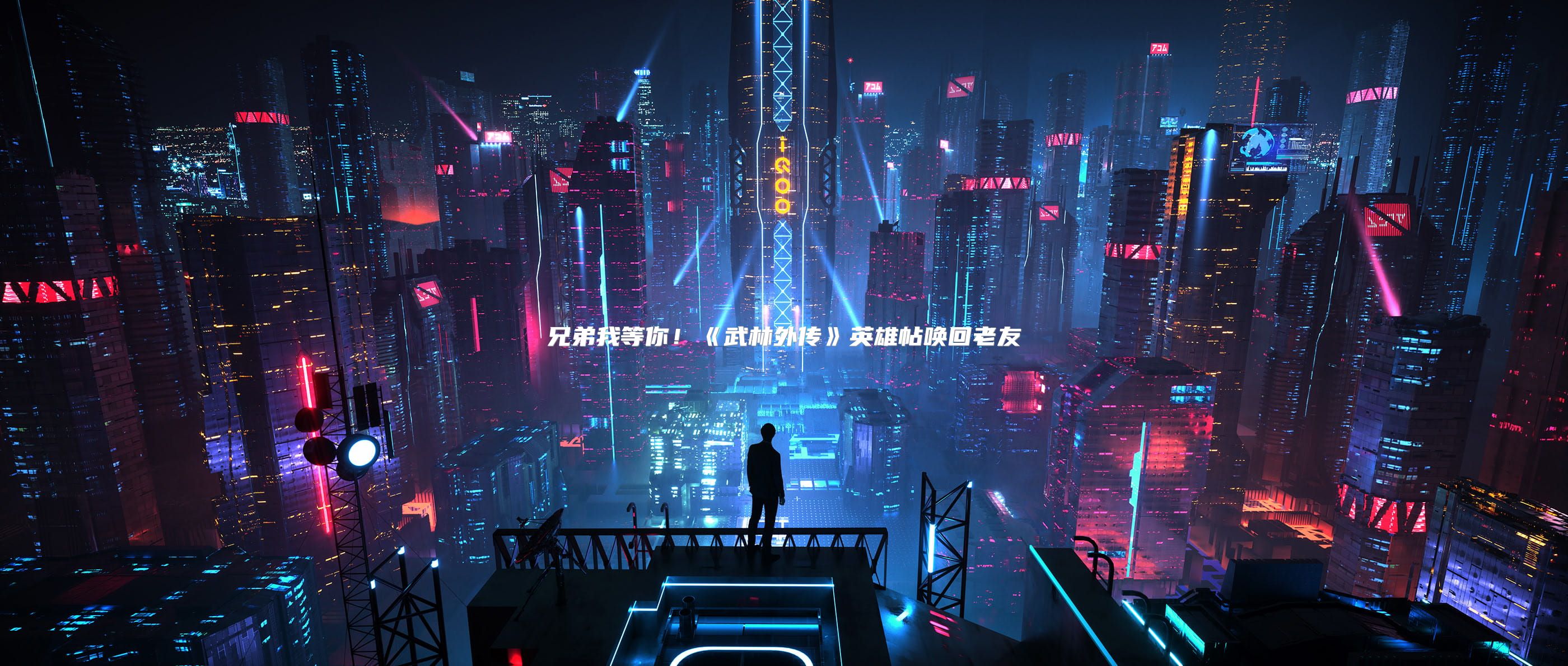 兄弟我等你！《武林外传十年之约》英雄帖唤回老友