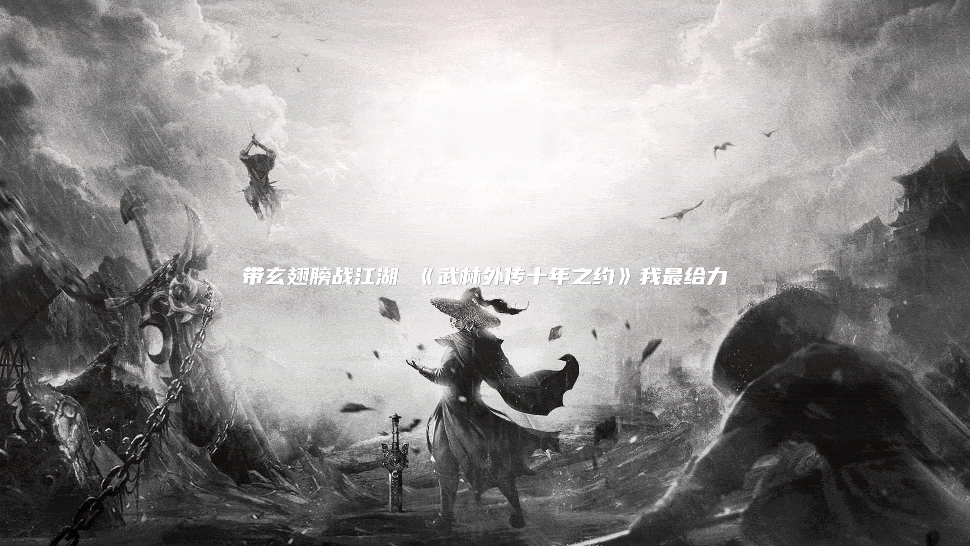 带玄翅膀战江湖 《武林外传十年之约》我最给力