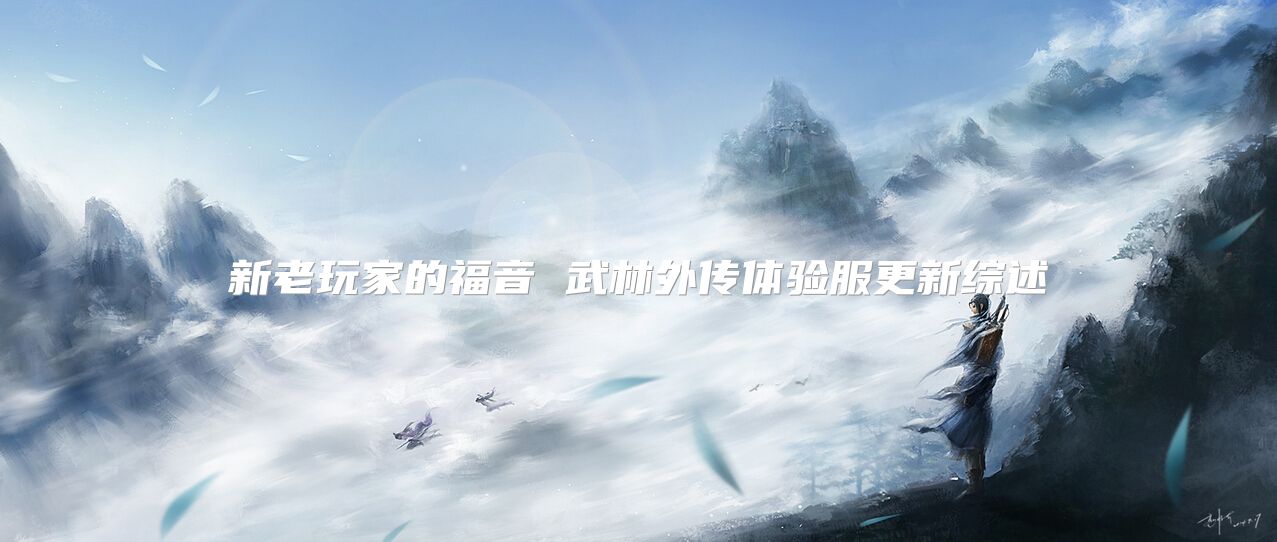 新老玩家的福音 武林外传十年之约体验服更新综述