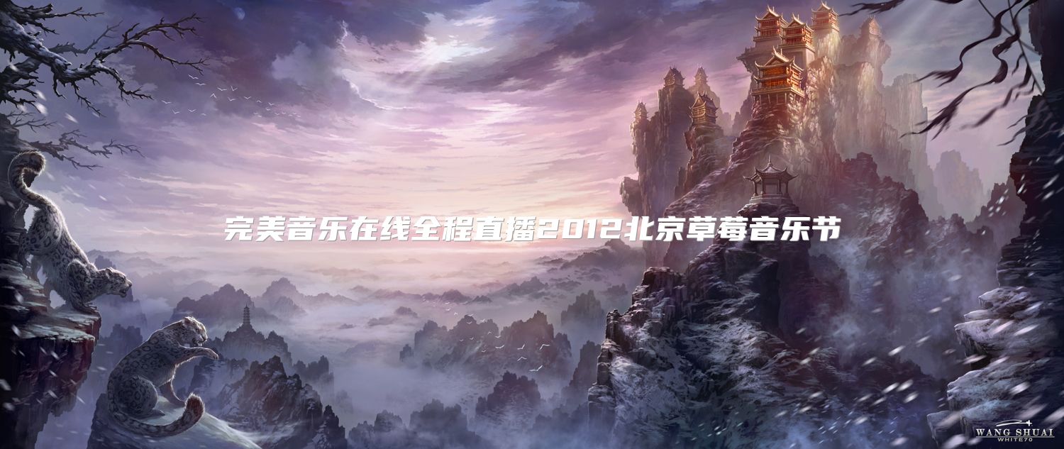 官方音乐在线全程直播2012北京草莓音乐节