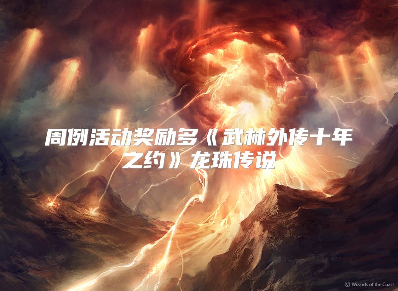 周例活动奖励多《武林外传十年之约》龙珠传说