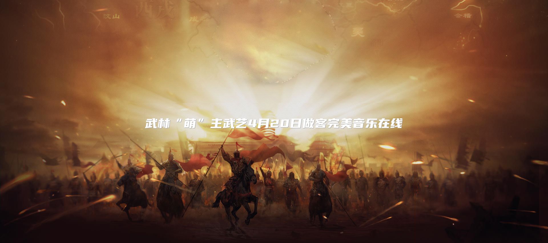 武林“萌”主武艺4月20日做客官方音乐在线
