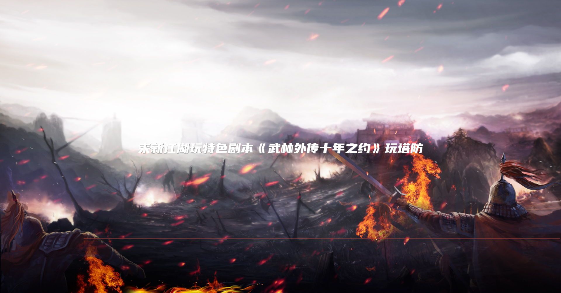 来新江湖玩特色剧本《武林外传十年之约》玩塔防