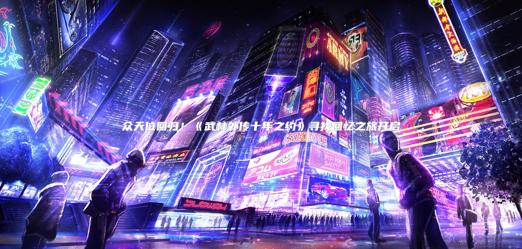 众天位回归！《武林外传十年之约》寻找回忆之旅开启