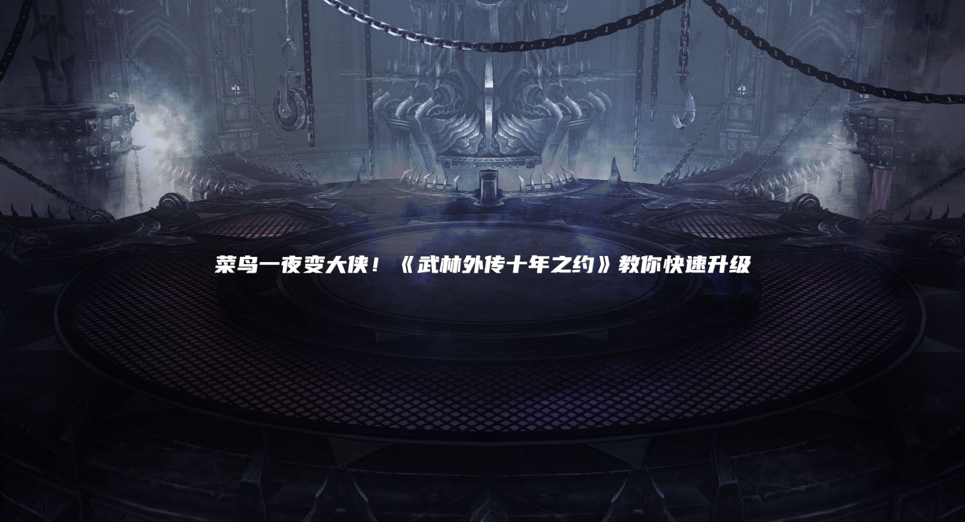 菜鸟一夜变大侠！《武林外传十年之约》教你快速升级