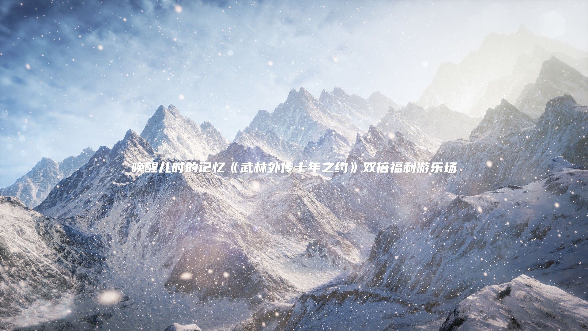唤醒儿时的记忆《武林外传十年之约》双倍福利游乐场