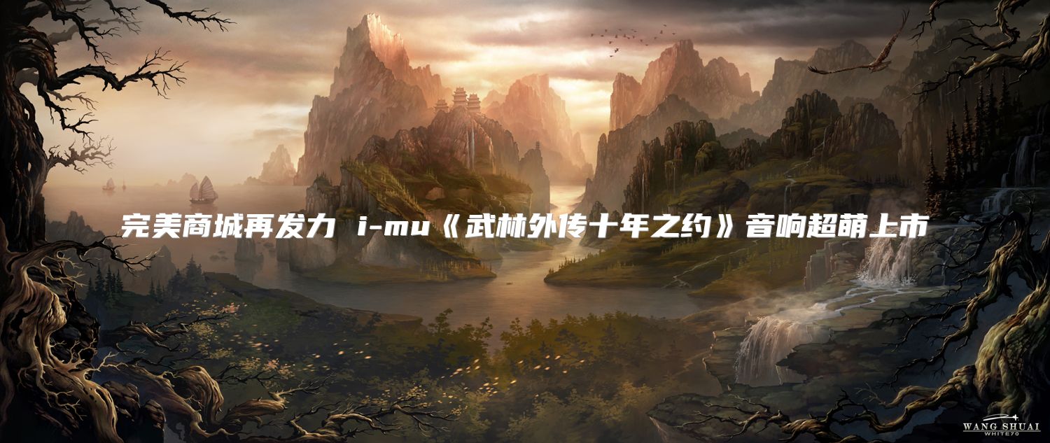 商城再发力 i-mu《武林外传十年之约》音响超萌上市